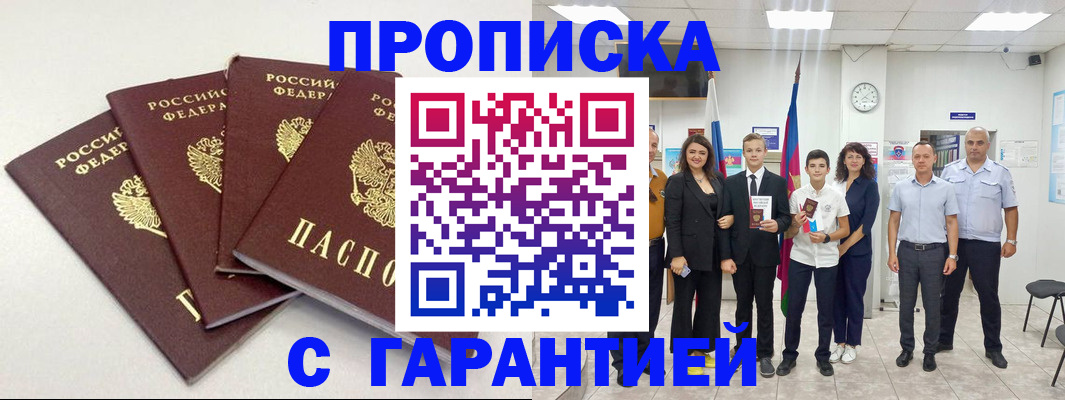 прописка ребенка в Домодедово