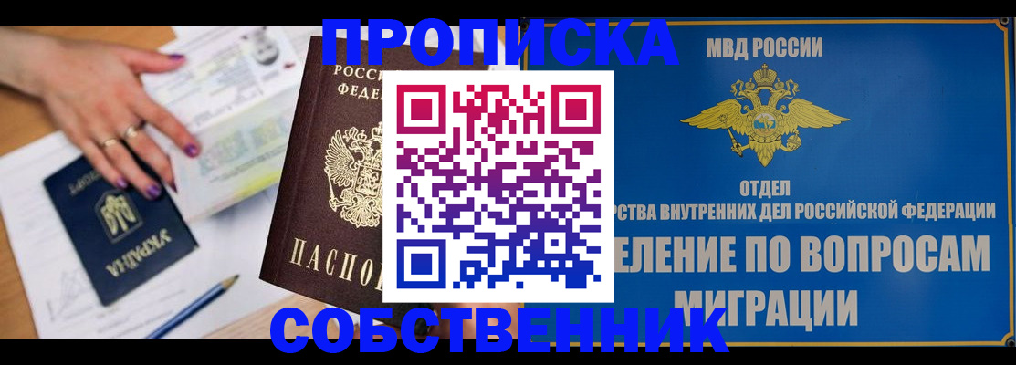прописка от собственника в Домодедово