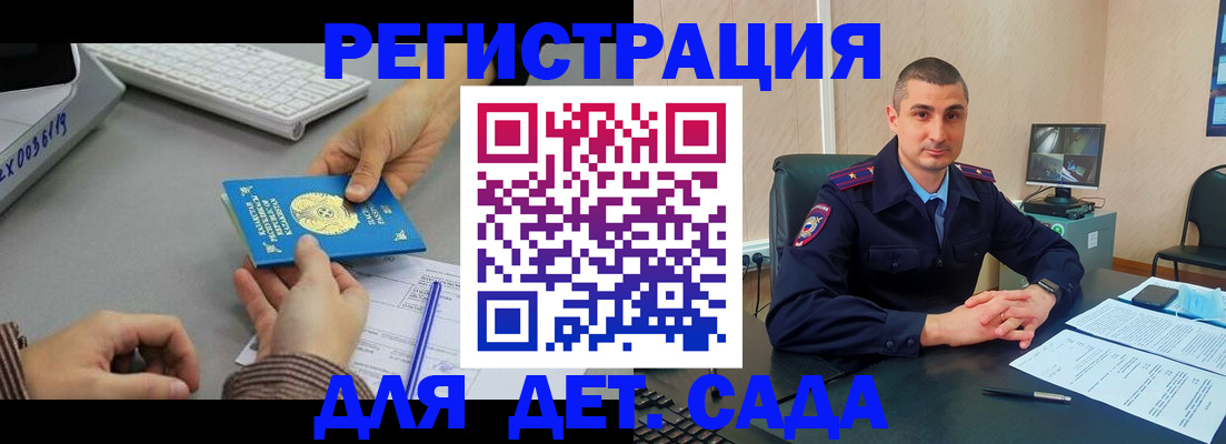 регистрация для дет. сада в Домодедово